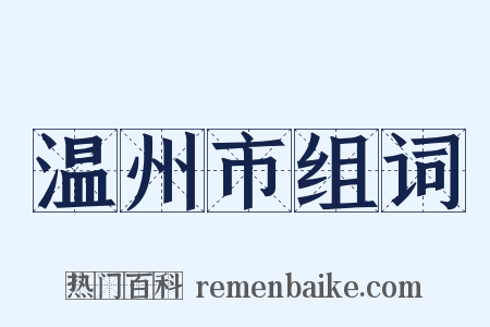 温州市组词是什么意思的图片